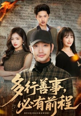 《多行善事，必有前程》-VIP部落