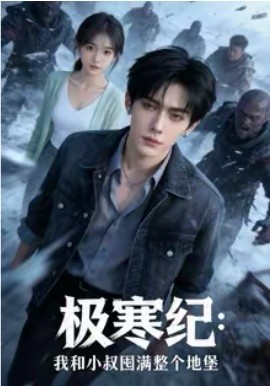 《极寒纪：我和小叔囤满整个地堡》-VIP部落