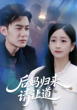 《后妈归来请让道》-VIP部落