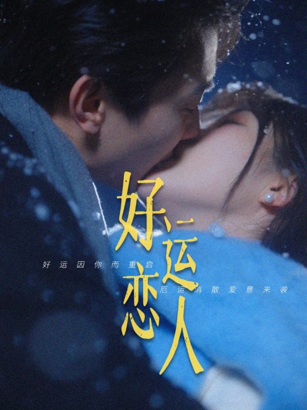 《好运恋人》-VIP部落