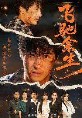 《飞驰余生2026》-VIP部落