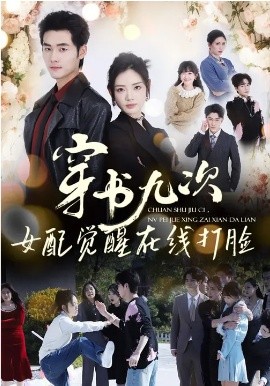 《穿书九次，女配觉醒在线打脸》-VIP部落