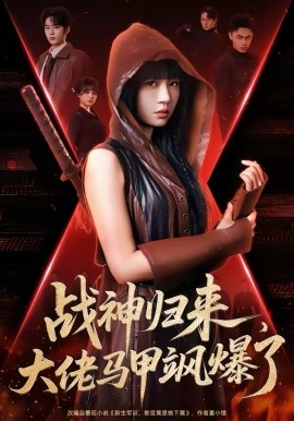 《战神归来，大佬马甲飒爆了》-VIP部落