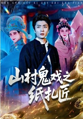 《山村鬼戏之纸扎匠》-VIP部落