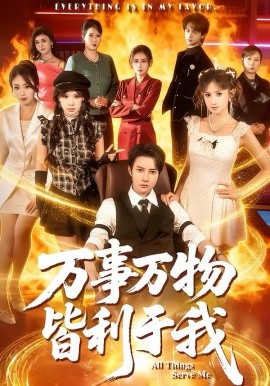 《万事万物皆利于我》-VIP部落