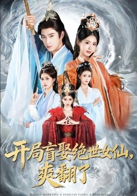 《开局盲娶绝世女仙，爽翻了》-VIP部落