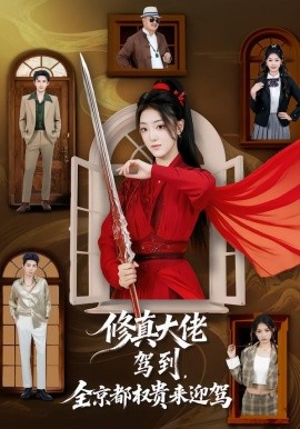 《修真大佬驾到，全京都权贵来迎驾》-VIP部落