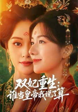 《双妃重生：谁当皇帝我说了算》-VIP部落
