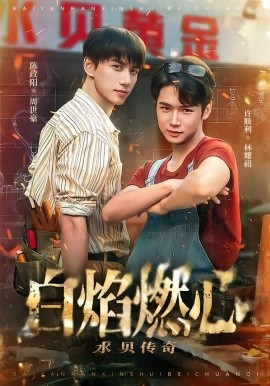 《白焰燃心水贝传奇》-VIP部落