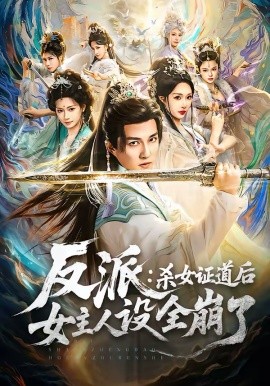 《反派：杀女证道后女主人设全崩了》-VIP部落