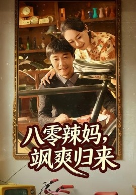 《八零辣妈，飒爽归来》-VIP部落