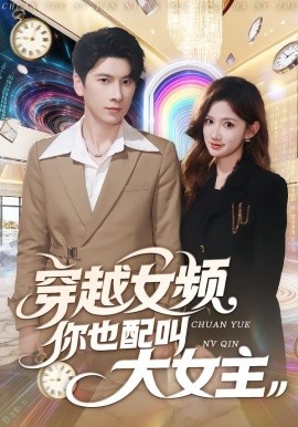 《穿越女频你也配叫大女主》-VIP部落