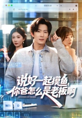 《说好一起摸鱼，你爸怎么是老板啊》-VIP部落
