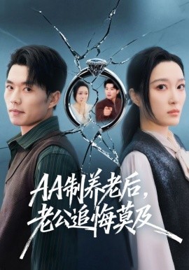 《AA制养老后，老公追悔莫及》-VIP部落