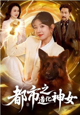 《都市之造化神女》-VIP部落