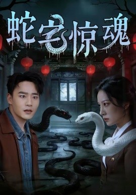 《蛇宅惊魂》-VIP部落
