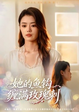 《她的鱼钩缠满玫瑰刺》-VIP部落