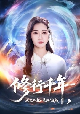 《修行千年，满级师祖一统四大家族》-VIP部落
