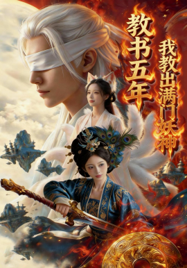《教书五年，我教出满门妖神》-VIP部落