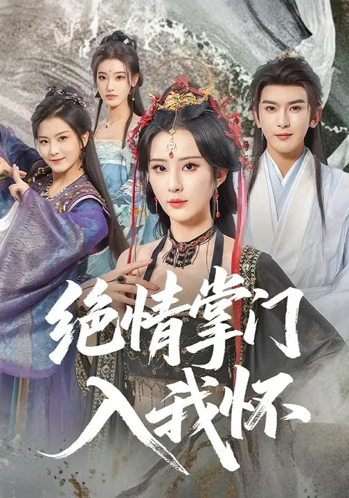 《绝情掌门入我怀》-VIP部落