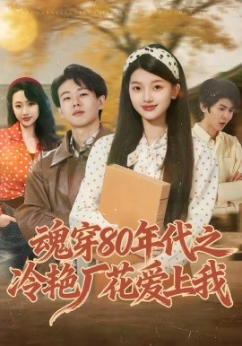 《魂穿80年代之冷艳厂花爱上我》-VIP部落