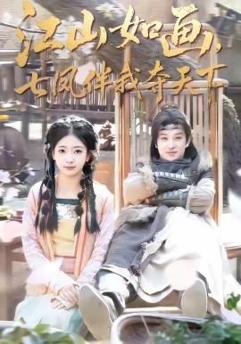 《江山如画，七凤伴我夺天下》-VIP部落