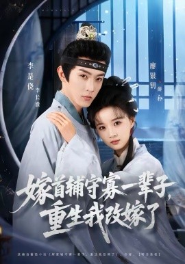 《嫁首辅守寡一辈子，重生我改嫁了》-VIP部落