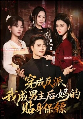 《穿成反派我成男主后妈的贴身保镖》-VIP部落