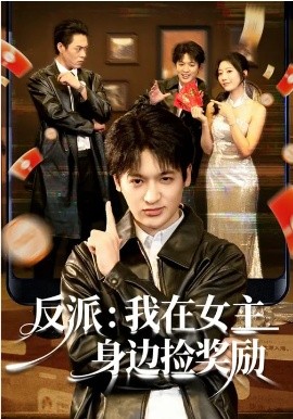 《反派：我在女主身边捡奖励》-VIP部落