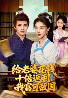 《给老婆花钱十倍返利，我富可敌国》-VIP部落