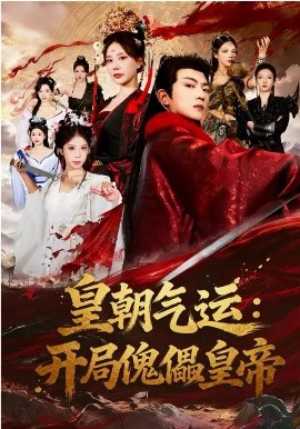 《皇朝气运：开局傀儡皇帝》-VIP部落