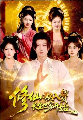 《修仙：从入赘长生世家开始》-VIP部落
