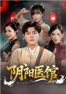 《阴阳医馆》-VIP部落