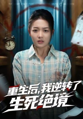 《重生后，我逆转了生死绝境》-VIP部落