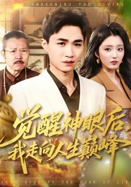 《觉醒神眼后，我走向人生巅峰》-VIP部落
