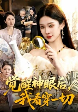 《觉醒神眼后，我看穿一切》-VIP部落