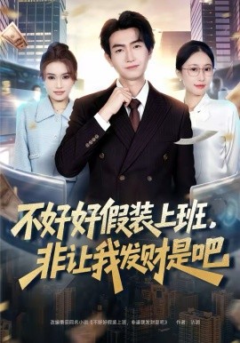 《不好好假装上班，非让我发财是吧》-VIP部落