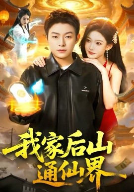《我家后山通仙界》-VIP部落