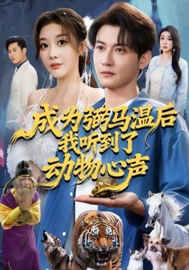 《成为弼马温后我听到了动物心声》-VIP部落