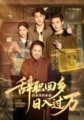 《辞职回乡，我靠草药系统日入过万》-VIP部落