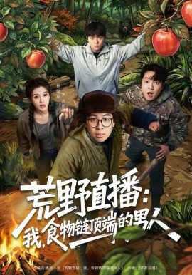 《荒野直播：我，食物链顶端的男人》-VIP部落