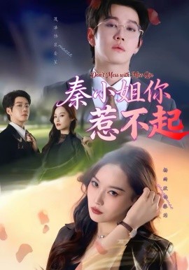 《秦小姐你惹不起》-VIP部落