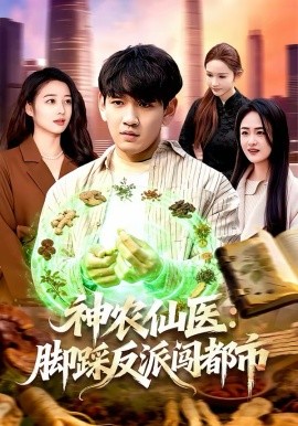 《神农仙医：脚踩反派闯都市》-VIP部落