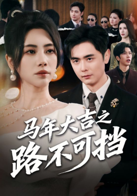 《马年大吉之路不可挡》-VIP部落