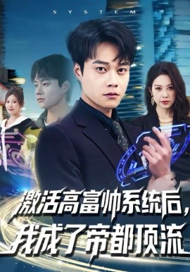 《激活高富帅系统后，我成了帝都顶流》-VIP部落