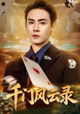 《千门风云录》-VIP部落