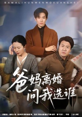 《爸妈离婚问我选谁》-VIP部落