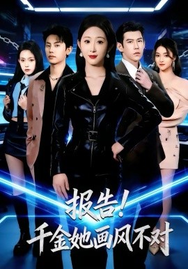 《报告！千金她画风不对》-VIP部落