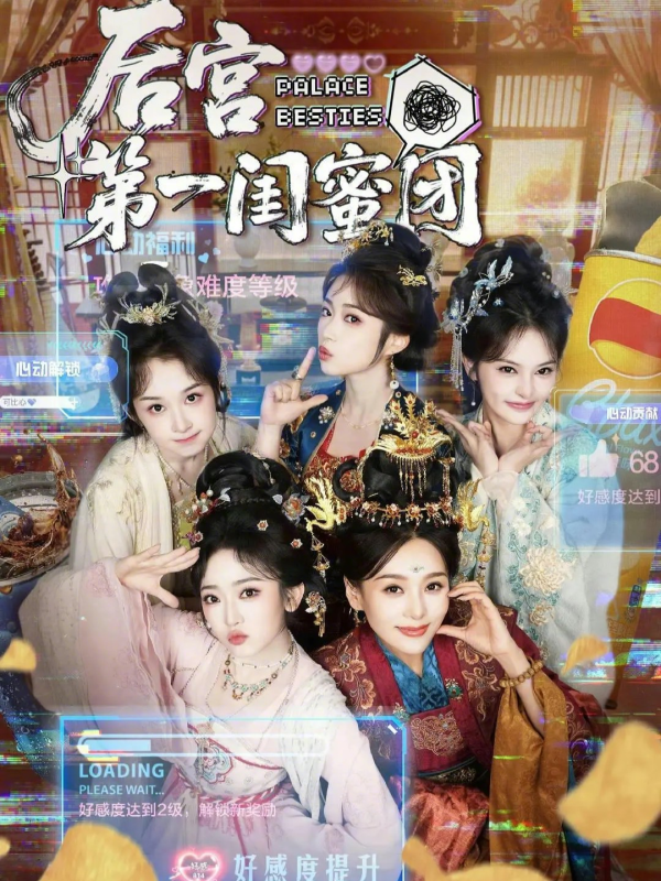 《后宫第一闺蜜团》-VIP部落