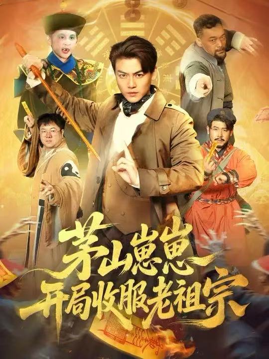 《茅山崽崽开局收服老祖宗》-VIP部落